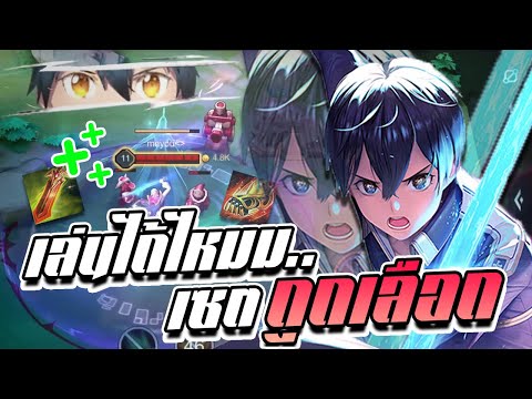 ไอเทมเกม New RoV: Allain เซตไอเทมดูดเลือด ที่ไม่ได้ดูดเลือดด!!