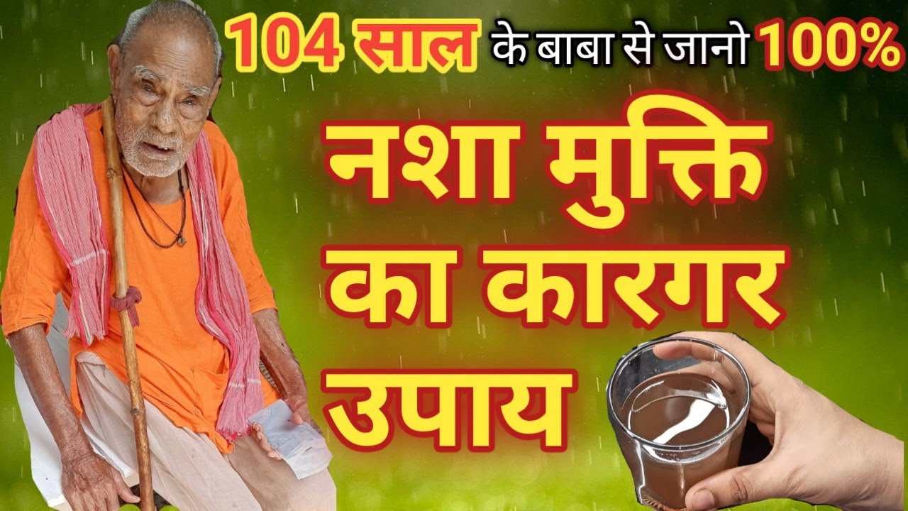 नशा से मुक्ति के कारगर उपाय | Effective way of deaddiction | शराब को छुड़ाने का असरदार पुराना तरीका
