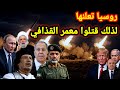 مفاجأة تعلنها روسيا لذلك قتلوا معمر القذافي والحزب يسقط طائرة للكيان واخبار ايران والقطاع 