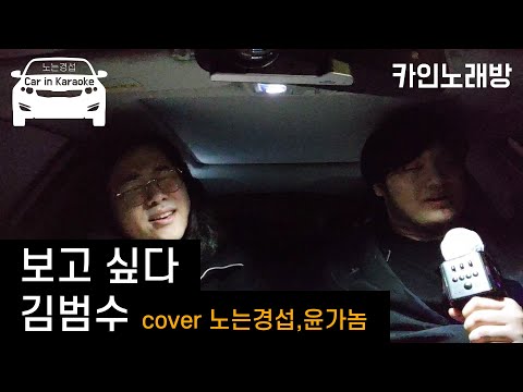 카인노래방ㅣ김범수 - 보고 싶다 ( cover by 노는경섭,윤가놈 )
