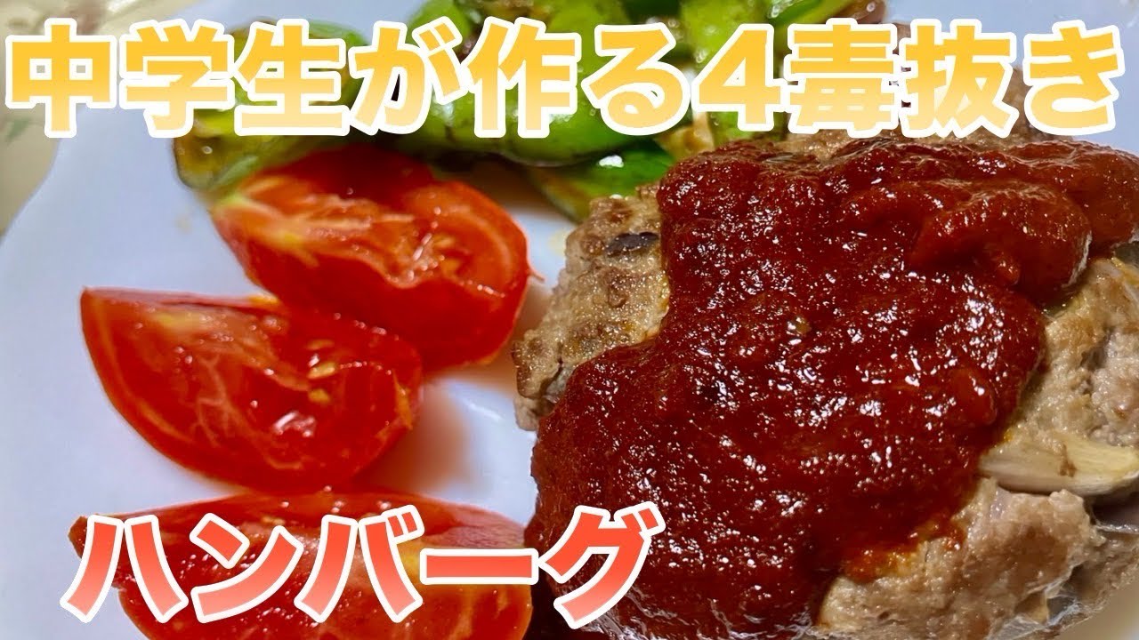 中学生が作る四毒抜きハンバーグ