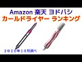 カールドライヤー 人気ランキング Amazon 楽天 ヨドバシ