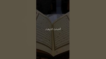 تلاوة آيات من القرآن الكريم بصوت خاشع و هادء
