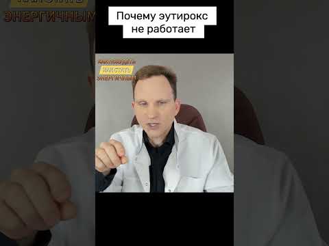 Почему эутирокс не работает