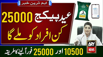 25000 new relief kaise hasil karen || Ehsaas 10500 ||  Ramzan relief package registration | Muft ata