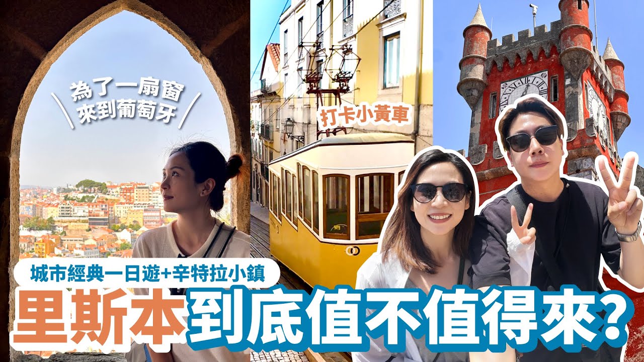 【西葡ep.6 里斯本3日遊上集】葡萄牙首都里斯本值不值得來？七丘之城爬到懷疑人生、有著號稱世界第一的海鮮飯、靈魂音樂法朵Fado、辛特拉童話小鎮，沒想到讓人念念不忘的是老奶奶的愛情餐廳。