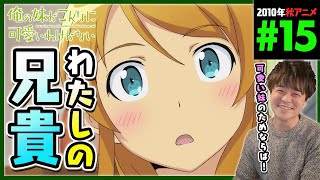 俺の妹がこんなに可愛いわけがない 同時視聴