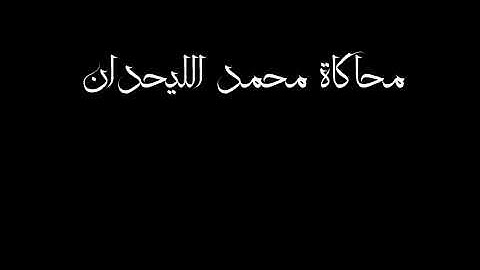 ما تيسر من سوره الزمر محاكاة محمد الليحدان 