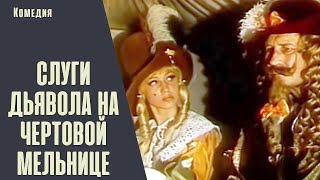 Слуги Дьявола на Чёртовой Мельнице (1972) Историко-приключенческая комедия