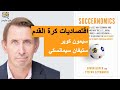 ملخص كتاب اقتصاديات كرة القدم بقلم سيمون كوبر و ستيفان سيمانسكي Soccernomics 
