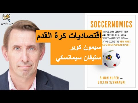 ملخص كتاب اقتصاديات كرة القدم بقلم سيمون كوبر و ستيفان سيمانسكي Soccernomics 