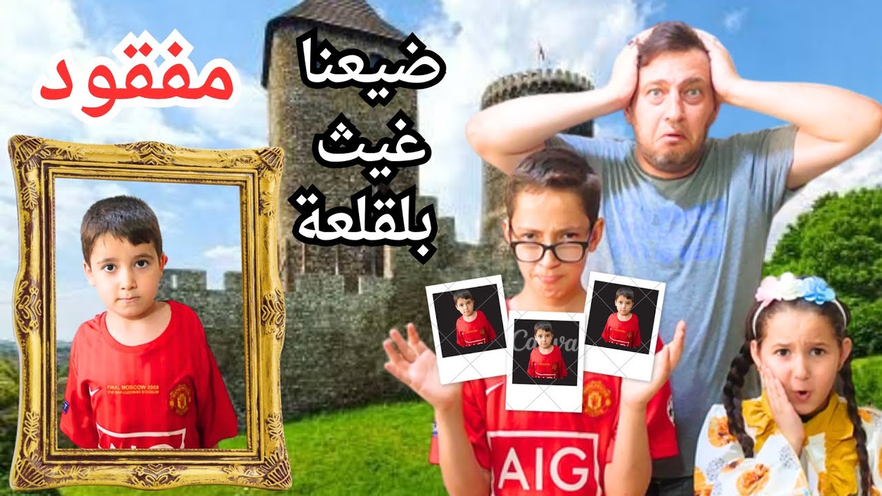 غيث مفقود ضيعنا غيث بلقلعة تركنا وراح خفنا عليه كتير