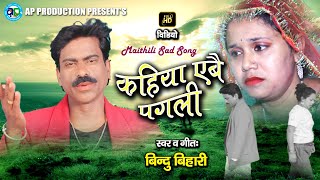 Maithili Sad Song HD Video || कहिया एबै पगली।। स्वर- बिंदु बिहारी।। मैथिली दर्द भरल गीत।Bindu Bihari