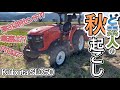 【秋起こし】教えてください！深さ・やり方・効果について！Kubota SL350 クボタトラクター