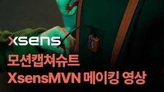 모션캡쳐슈트 XsensMVN 메이킹 영상
