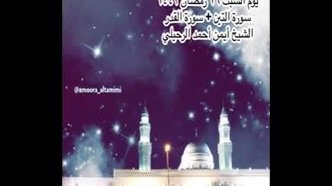 صلاة العشاء من جامع القبلتين يوم السبت ٢٦ رمضان ١٤٤٢ سورة التين + سورة القدر الشيخ أيمن أحمد الرحيلي