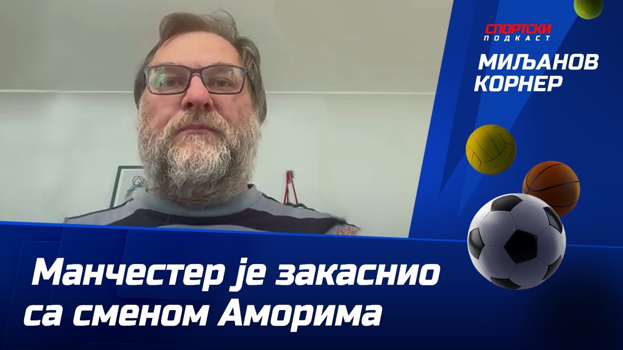 Vlada Novaković: Mančester je zakasnio sa smenom Amorima | Miljanov korner