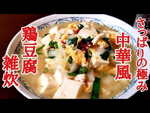 サッパリの極み！中華風鶏豆腐雑炊の作り方！