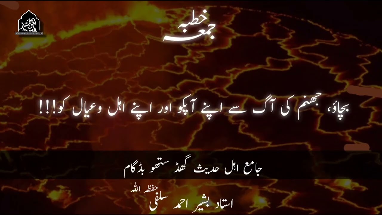 BACHAO JAHANAM KI AAG SE APNE APKO AUR APNE AHLO AYAAL KO | USTAAD BASHIR AHMAD SALAFI(HFZ)