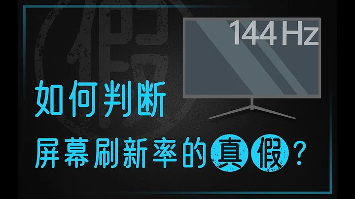 【硬件科普】拼多多第三方买的144Hz屏幕居然是假的？如何判断刷屏幕新率的真假？ - 天天要闻