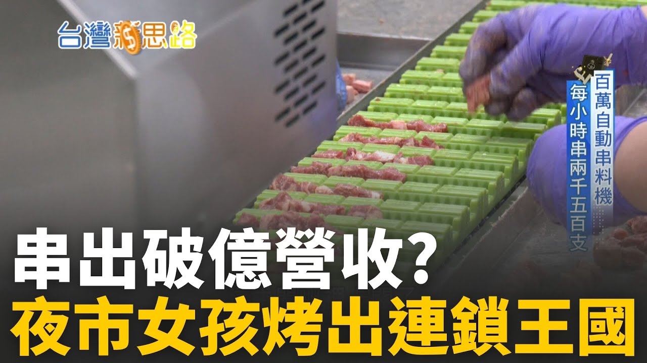 從夜市月收5000到年營收破億！她用串燒烤出台灣奇蹟 半自動機器1小時串2500串！平價串燒女王的致富密碼 │主播 苑曉琬│【台灣新思路】20251025│三立iNEWS