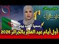 عاجل رسمي ا اول ايام عيد الفطر في الجزائر تأكيد موعد عيد الفطر 2026 في الجزائر