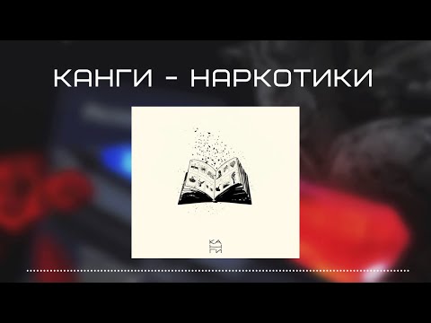 Канги - Наркотики ♫