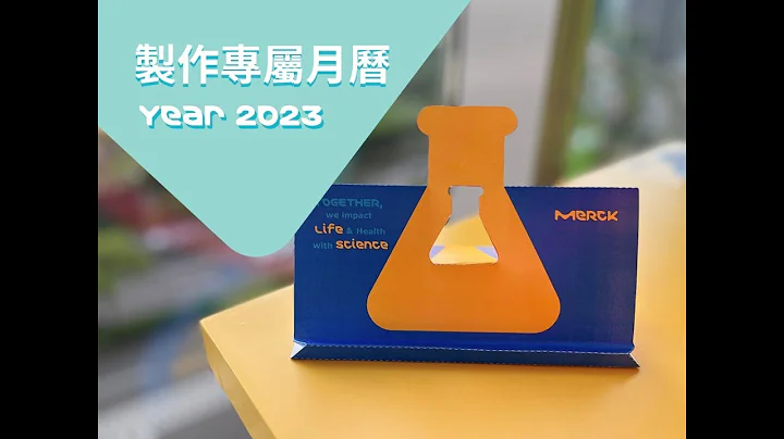 2023 Merck Calendar- 制作教学示范 - 天天要闻