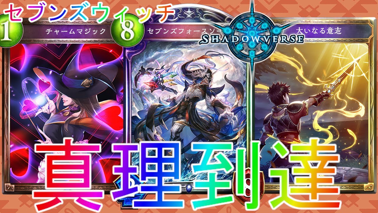 シャドバ 環境をぶち壊す8ターン確勝のotkデッキ登場 セブンズウィッチローテーション実況 シャドウバース Shadowverse グラマス連勝エボルヴアディショナルotk天示す竜剣cdbスペル Youtube