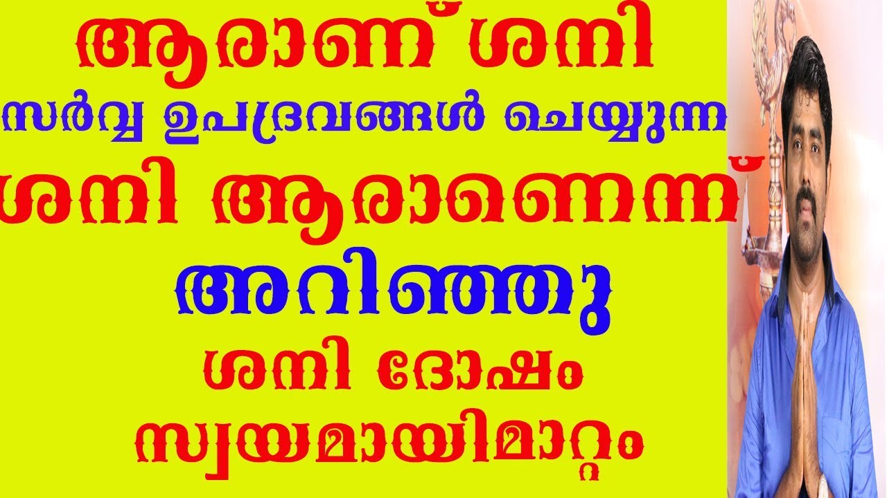 ആരാണ്  ശനി ? ശനി ഉപദ്രവത്തിൽ നിന്നും ,,ശനിയെ കണ്ടുപിടിച്ചു സ്വയമായി രക്ഷപ്പെടാം