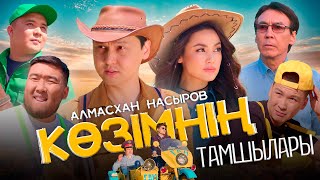 Алмасхан Насыров - Көзімнің тамшылары (official video) 2023