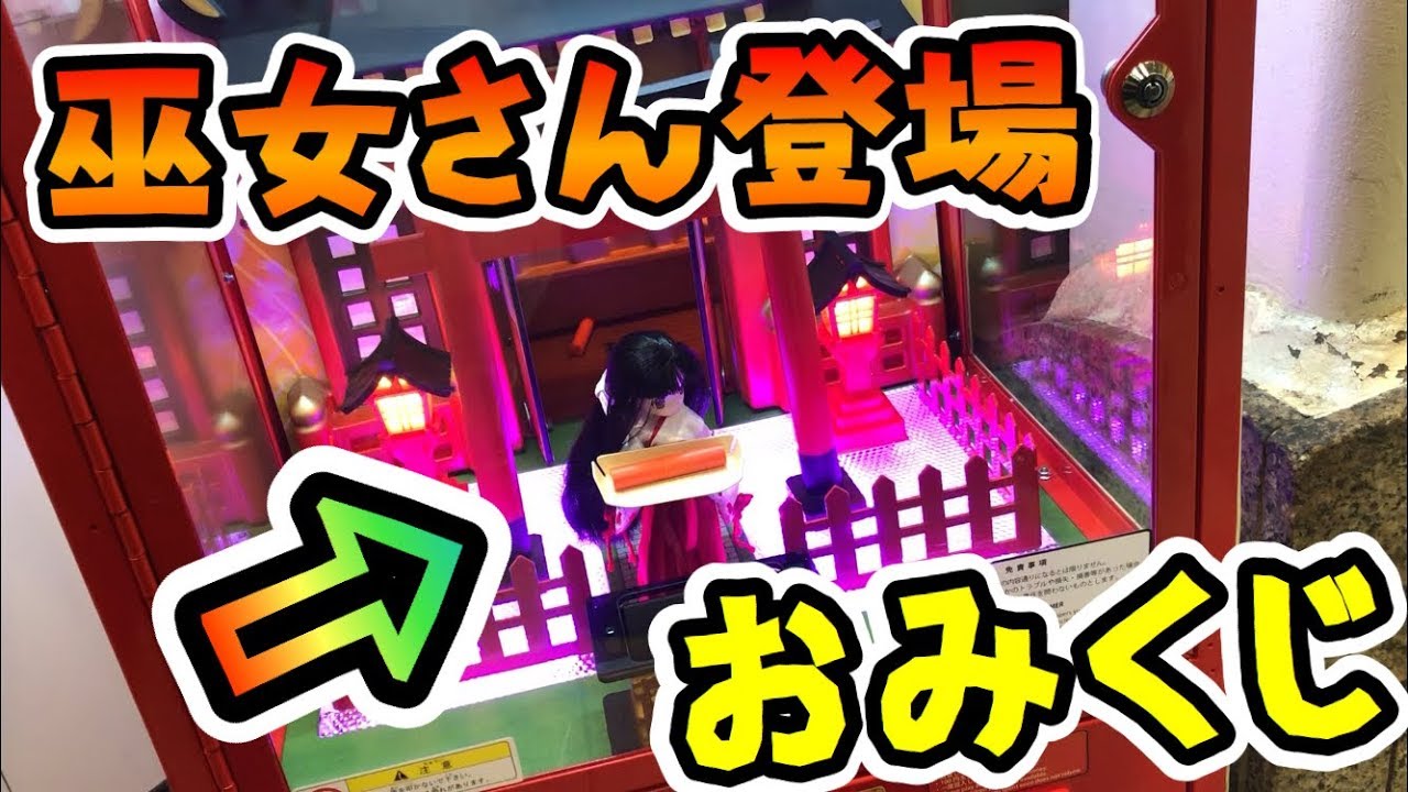 新年 巫女さんが登場しておみくじを引いてくれるおもしろ台が凄すぎたww Ufoキャッチャー Japanese Claw Machine Youtube 新年 巫女さんが登場しておみくじを引いてくれるおもしろ台が凄すぎたww Ufoキャッチャー Japanese Claw Machine Youtube