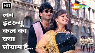 Love Interview...Kal Ka Kya Program Hai | Raghuveer | Suniel Shetty, Shilpa Shirodkar | Kumar Sanu