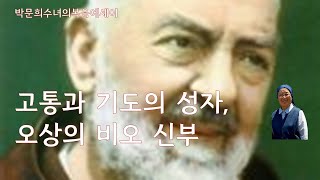 고통과 기도의 성자, 오상의 비오 신부