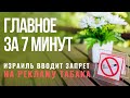 ГЛАВНОЕ ЗА 7 МИНУТ | Израиль запретит рекламу сигарет | Новые штрафы | Воспитание по-еврейски