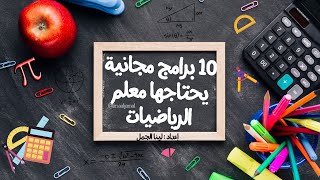 10 برامج مجانية يحتاجها كل معلم رياضيات | المعلم الرقمي واستراتيجيات التدريس