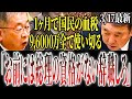 【小池のブチギレ!】毎日毎日322万円もの機密費を使い切る!「お前がやったことはアウトだ!」【国会中継】【小池晃】