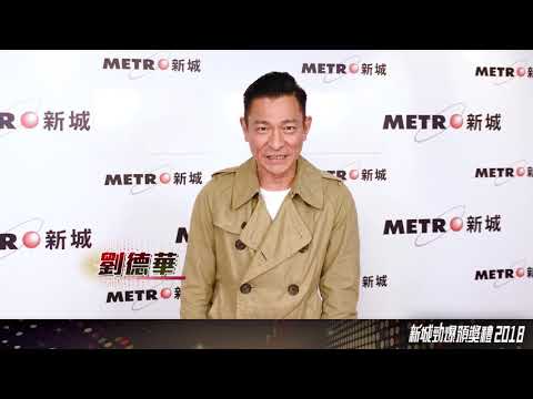 【新城勁爆頒獎禮2018 - 劉德華】