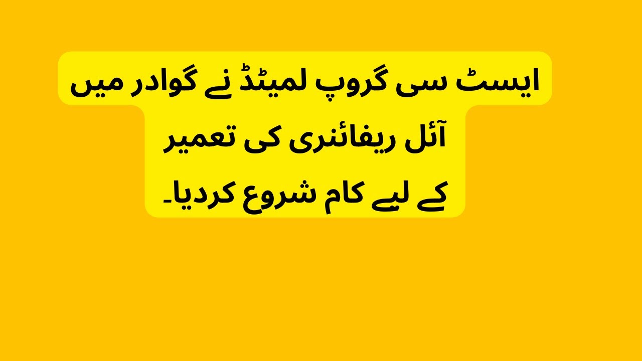 East Sea Group started work to build a refinery |  Oil Refinery Project | Gwadar | Pak China news