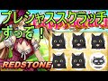 【REDSTONE】プレシャススクラッチやるでええええええええええ（異次元もあるぞ）