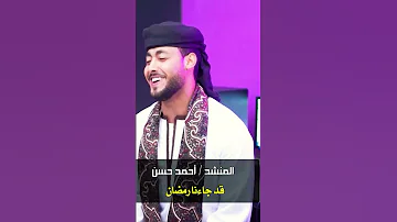قد جائنا رمضان كلمات والحان واداء المبدع احمد حسن كل عام وانتم بخير رمضان مبارك 