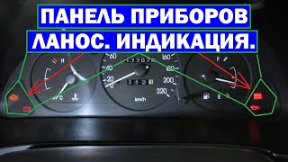 Панель приборов Ланос Индикация при заводе ДВИГАТЕЛЯ
