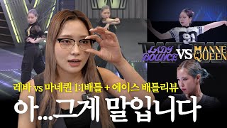 [스우파2] 왁씨님 거기서 혼자 뭐하세요?ㅣ레이디바운스 vs 마네퀸 1:1배틀(윤지, 왁씨)ㅣ에이스 배틀 리뷰🔥