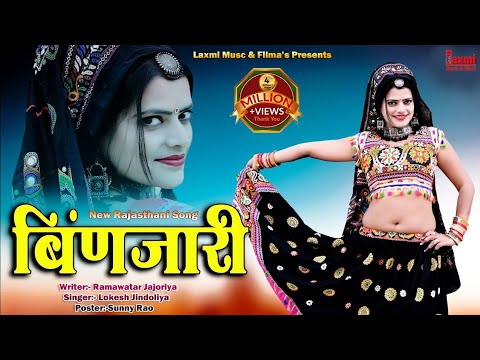 Binjari    New Rajasthani HD Video Super Hit DJ Song 2022  Riya Rathi  Laxmi Music