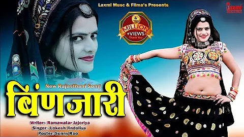 Binjari / बिंणजारी / New Rajasthani HD Video, Super Hit DJ Song 2022 , Riya Rathi  ,Laxmi Music