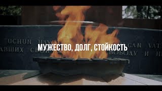 Мужество, долг, стойкость! | День памяти