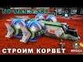No Man’s Sky СТРОЮ КОРВЕТ. STREAM!!!
