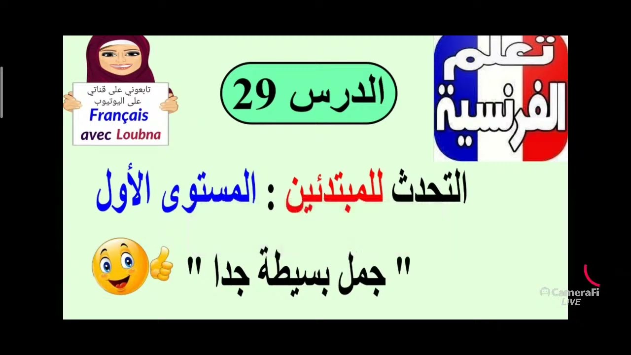 الدرس 193 تعلم التحدث بالفرنسية للمبتدئين المستوى الاول