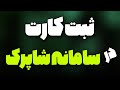 ورود به سایت شاپرک و ثبت کارت بانک نحوه ثبت کارت در سامانه شاپرک با آپ