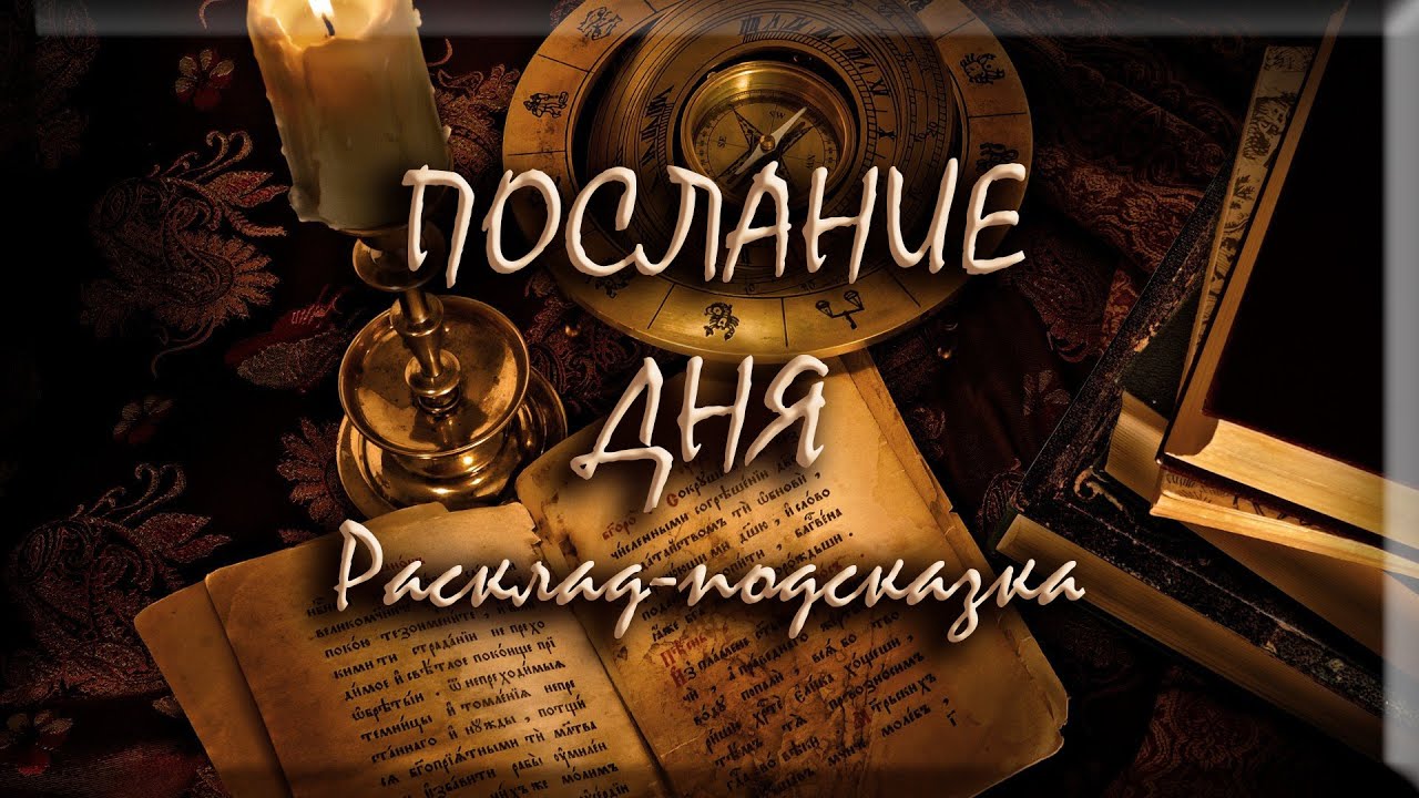 ПОСЛАНИЕ ДНЯ. Расклад-подсказка.